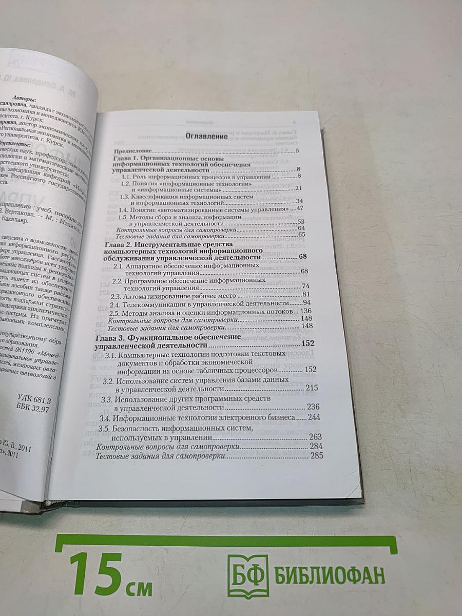 Информационные технологии управления