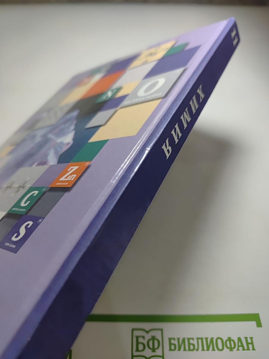 Химия 11 класс Базовый уровень Учебник