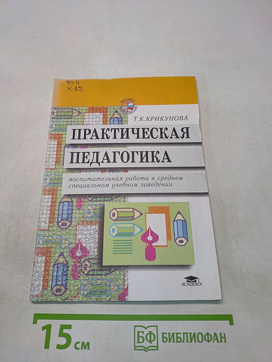 Практическая педагогика: Воспитательная работа в среднем специальном учебном заведении