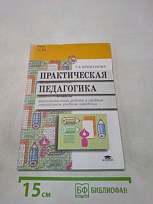 Практическая педагогика: Воспитательная работа в среднем специальном учебном заведении
