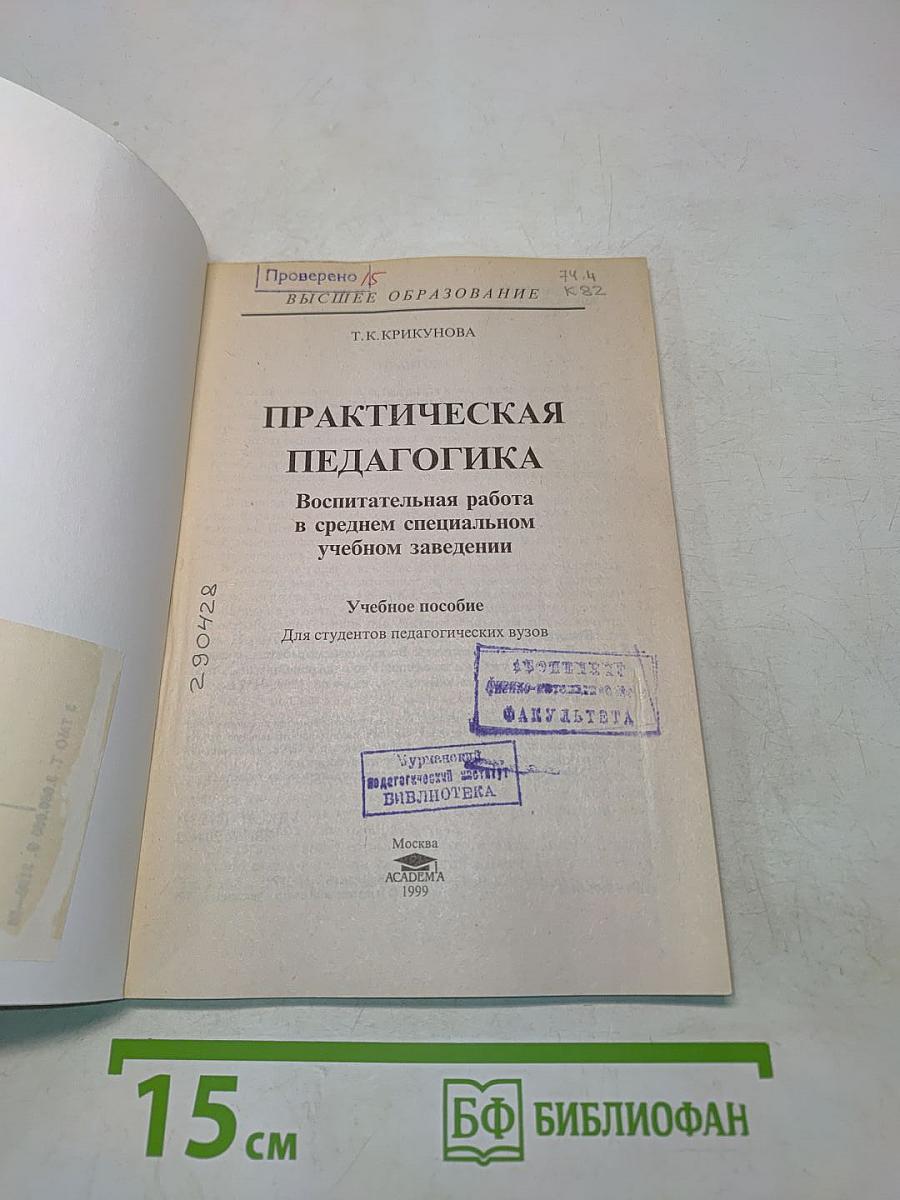 Практическая педагогика: Воспитательная работа в среднем специальном учебном заведении