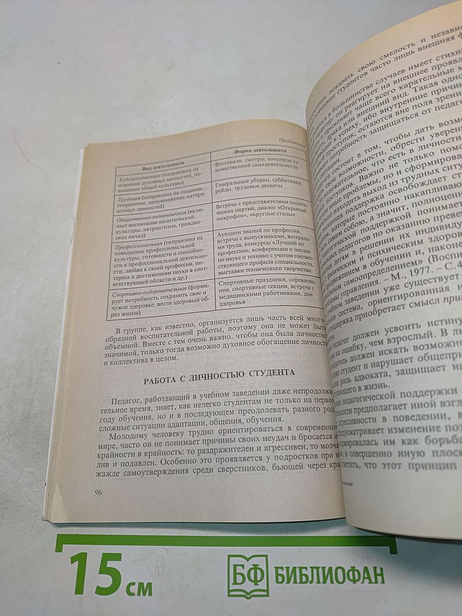 Практическая педагогика: Воспитательная работа в среднем специальном учебном заведении
