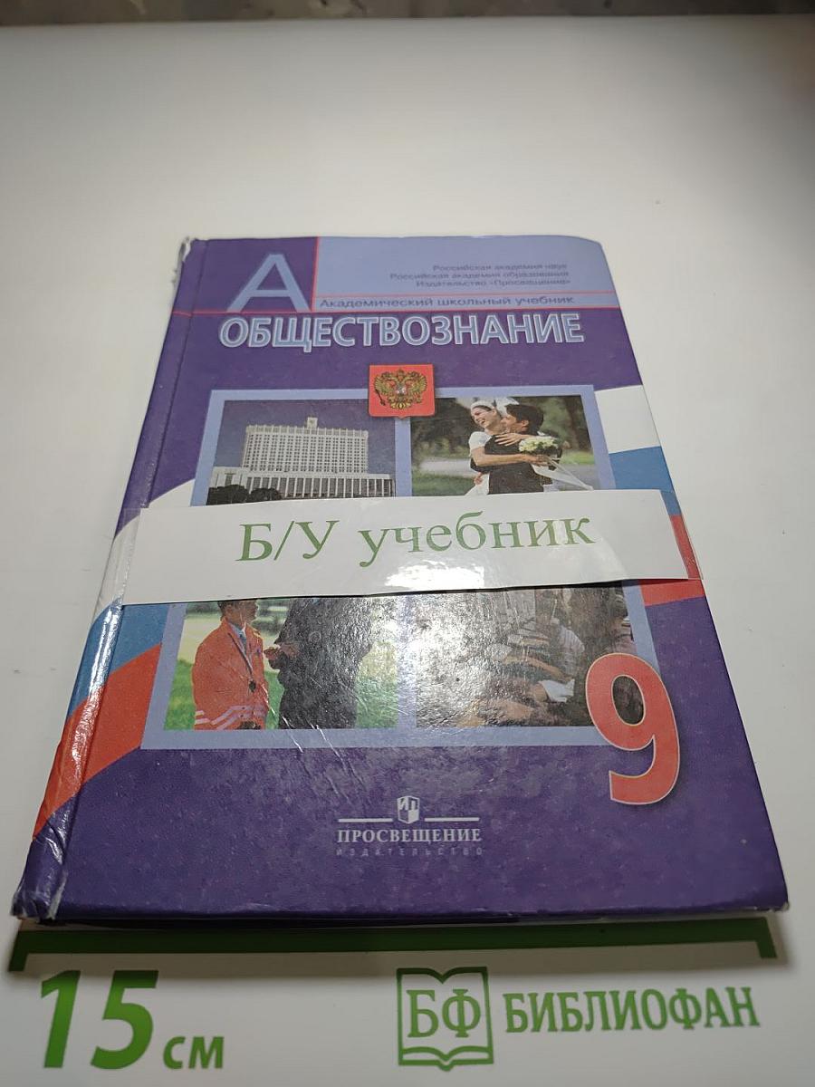 Обществознание 9 класс