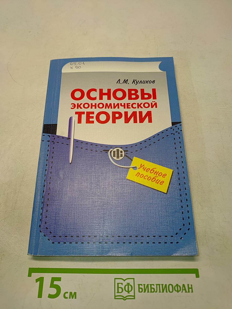 Основы экономической теории