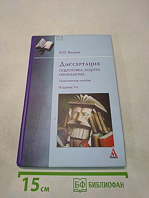 Диссертация: подготовка, защита, оформление