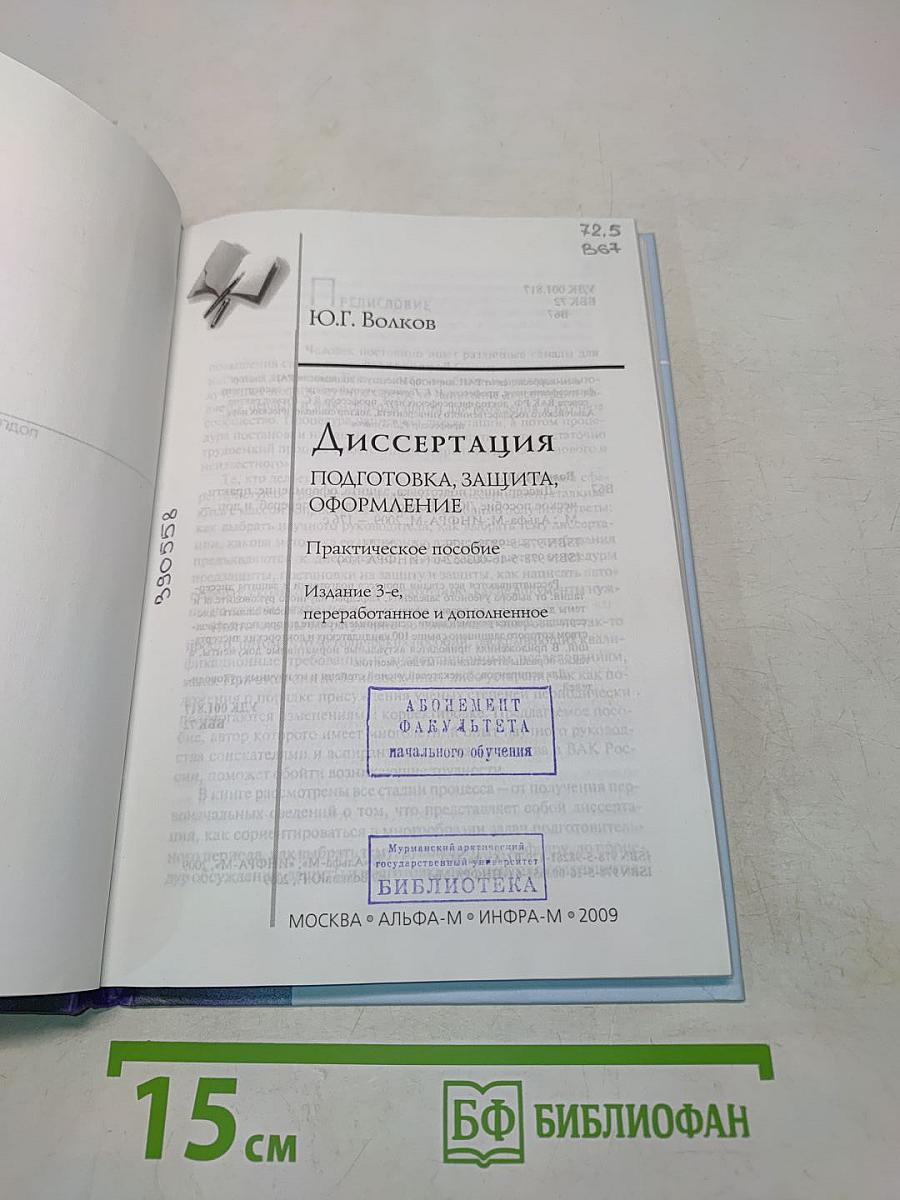 Диссертация: подготовка, защита, оформление