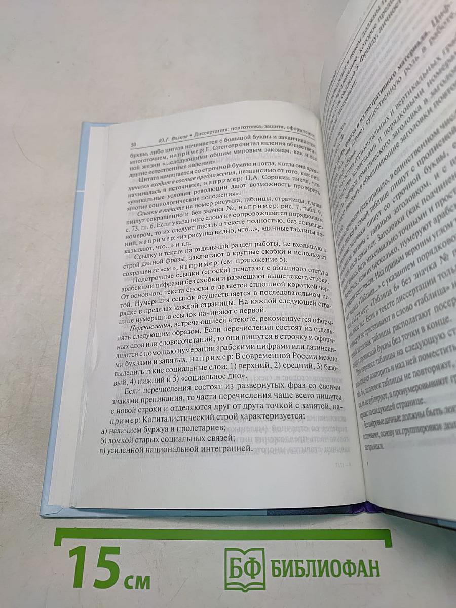 Диссертация: подготовка, защита, оформление