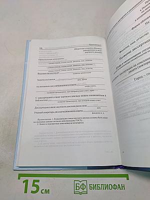 Диссертация: подготовка, защита, оформление