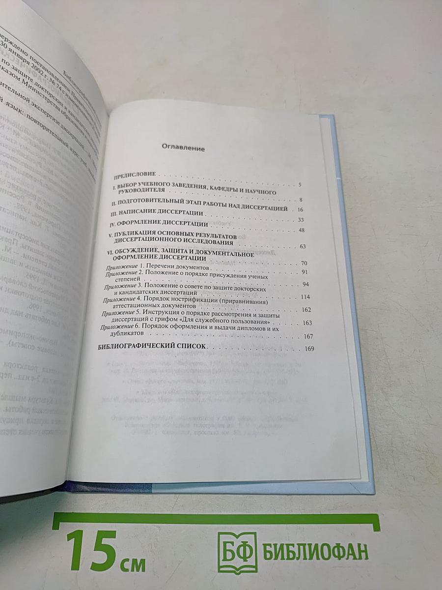 Диссертация: подготовка, защита, оформление