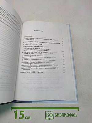 Диссертация: подготовка, защита, оформление
