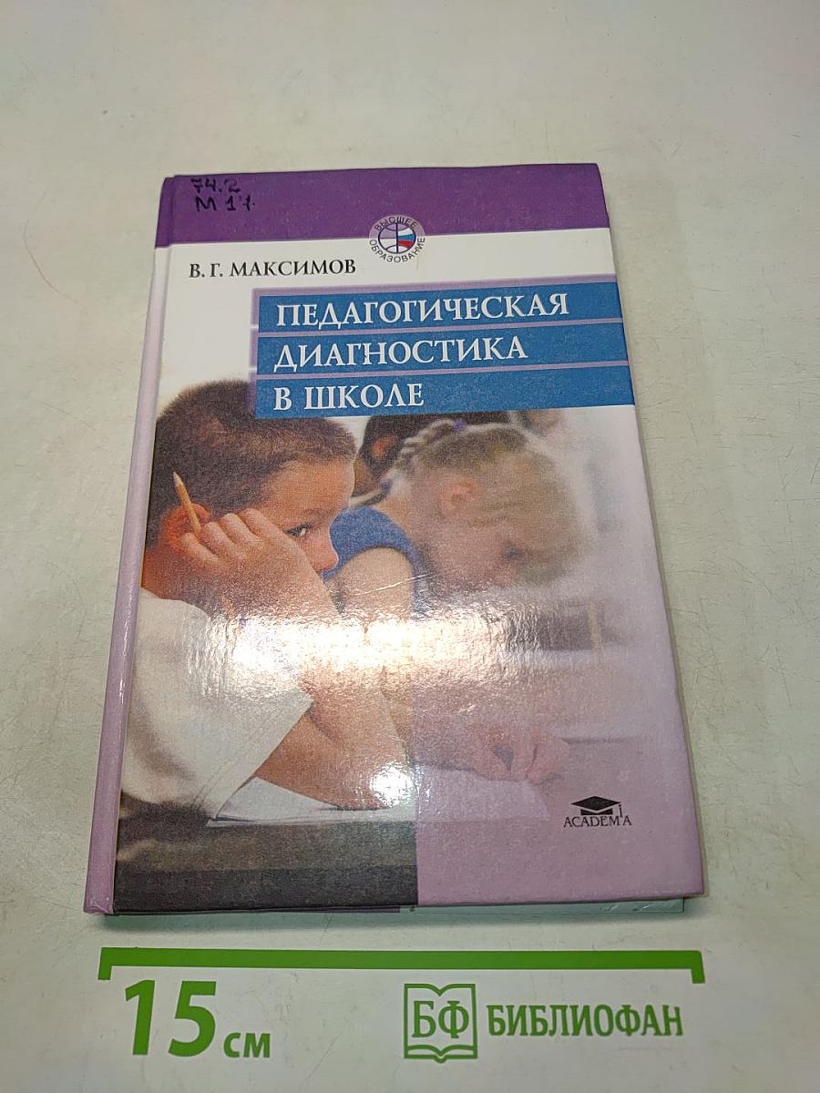 Педагогическая диагностика в школе