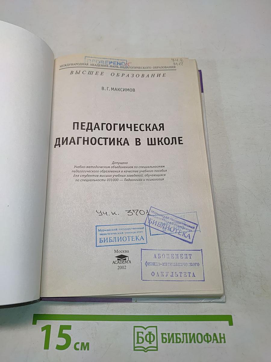 Педагогическая диагностика в школе