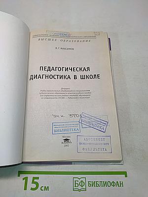 Педагогическая диагностика в школе