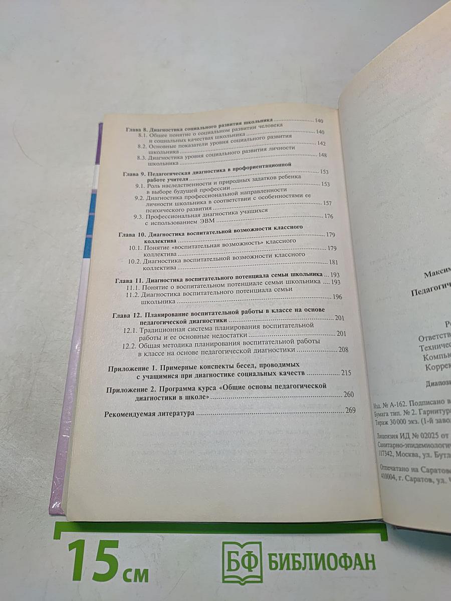 Педагогическая диагностика в школе