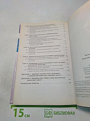 Педагогическая диагностика в школе