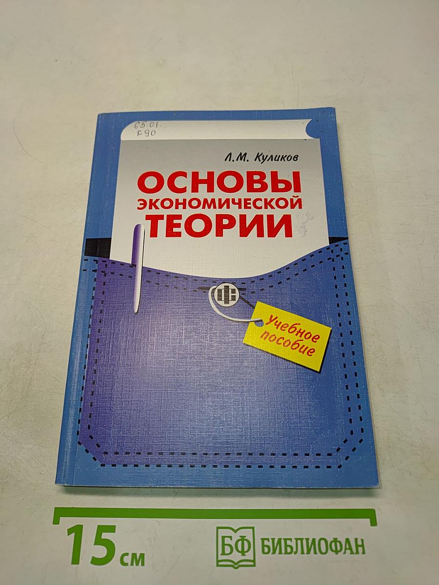 Основы экономической теории