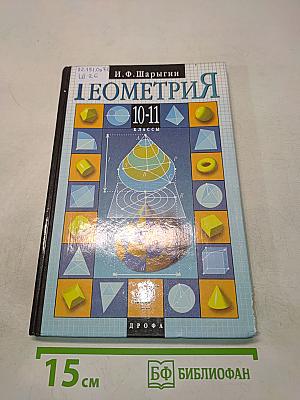 Геометрия 10-11 классы