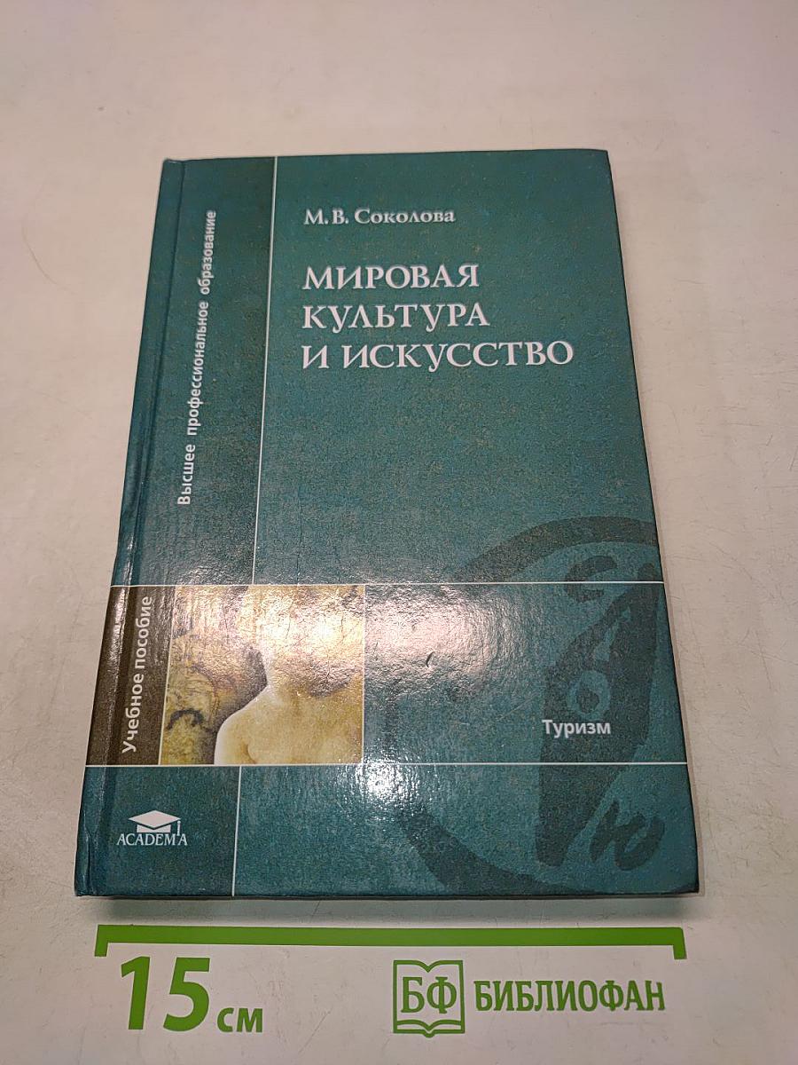 Мировая культура и искусство. Учебное пособие