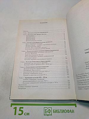 Мировая культура и искусство. Учебное пособие