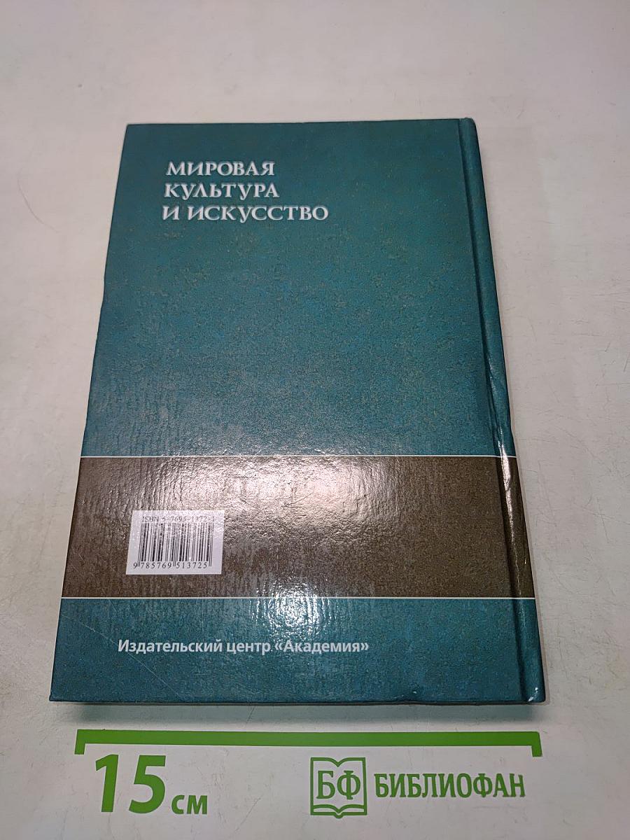 Мировая культура и искусство. Учебное пособие