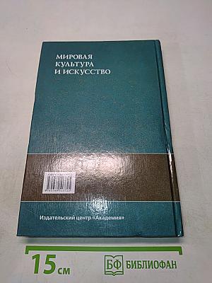 Мировая культура и искусство. Учебное пособие