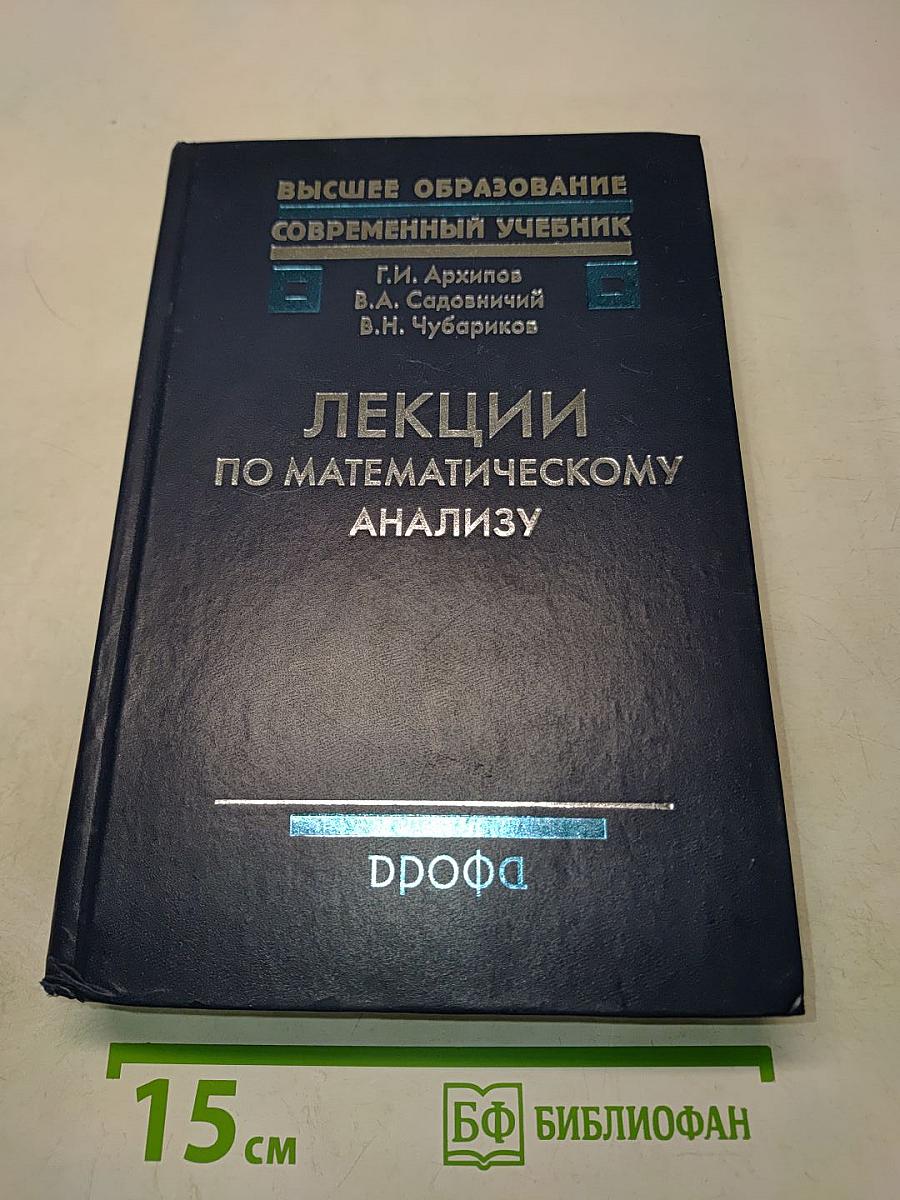 Лекции по математическому анализу