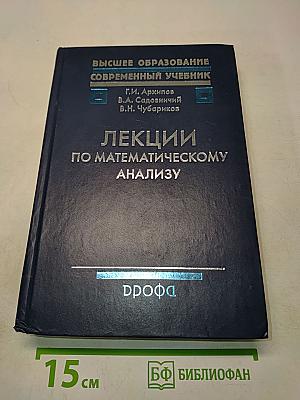Лекции по математическому анализу