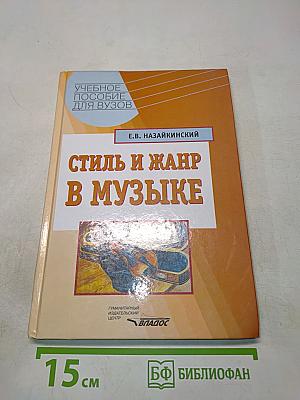 Стиль и жанр в музыке