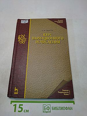Курс вариационного исчисления. Учебник