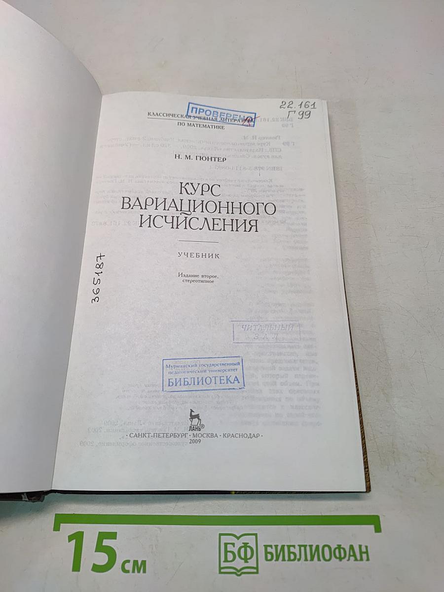 Курс вариационного исчисления. Учебник