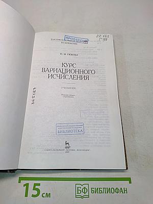 Курс вариационного исчисления. Учебник