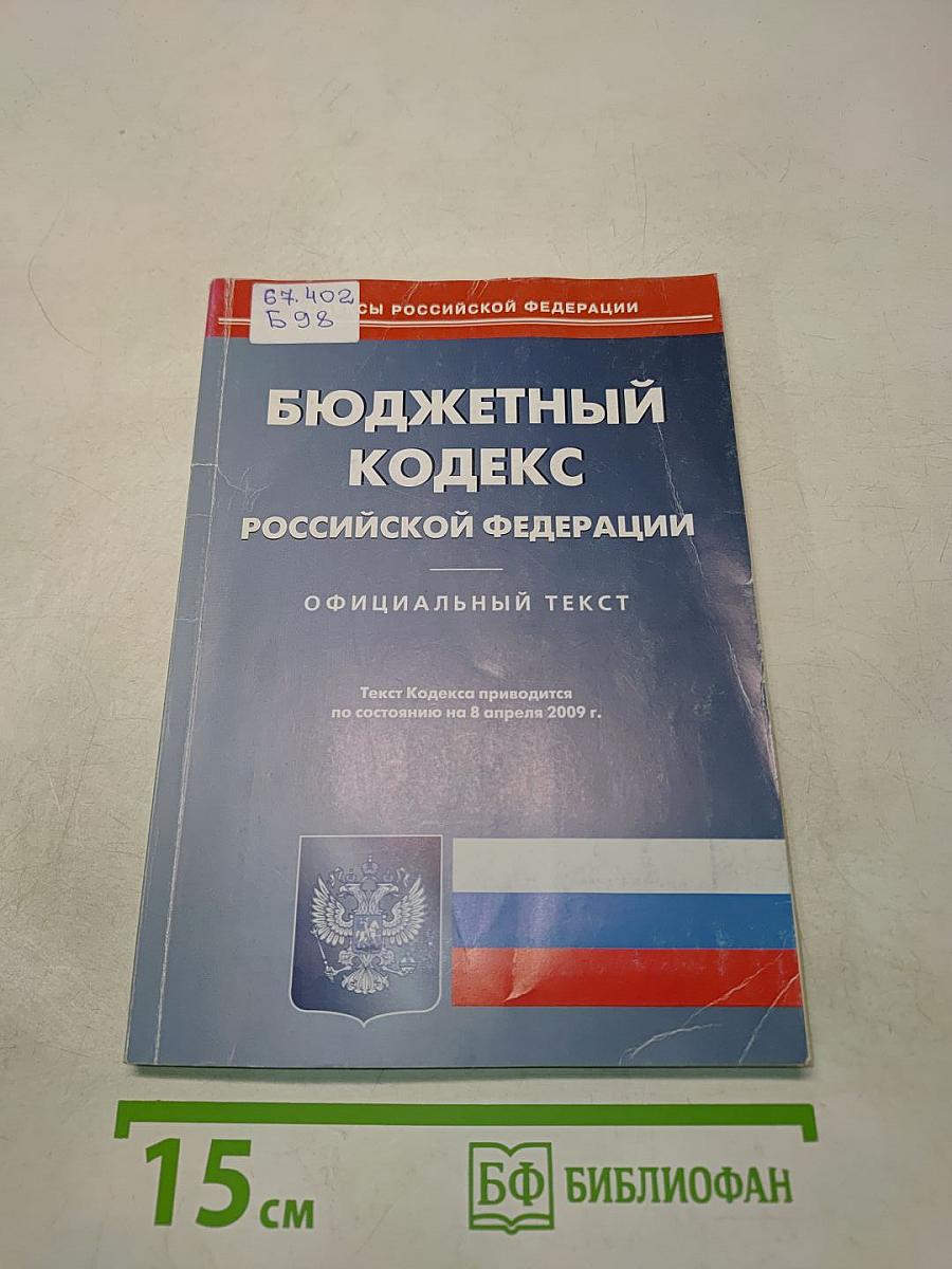 Бюджетный кодекс Российской Федерации. Официальный текст