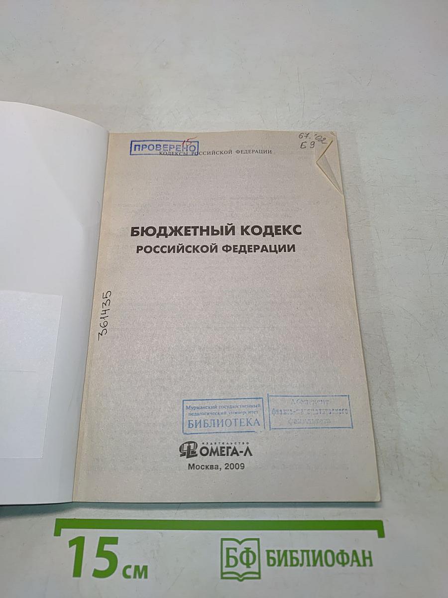 Бюджетный кодекс Российской Федерации. Официальный текст