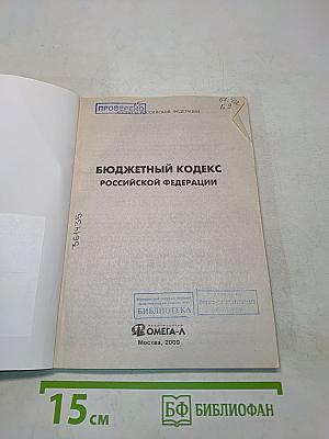 Бюджетный кодекс Российской Федерации. Официальный текст