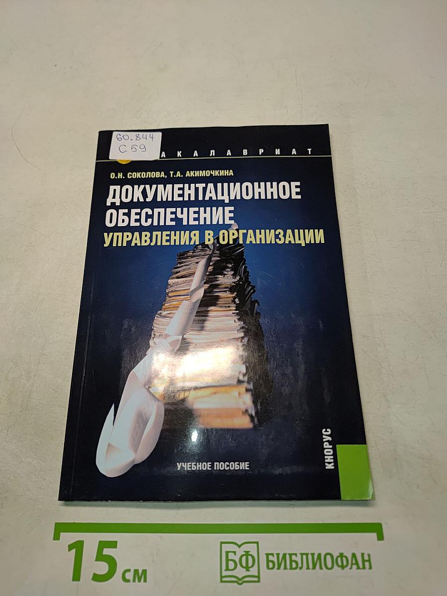 Документационное обеспечение управления в организации