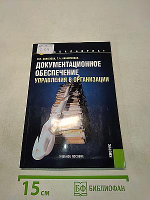 Документационное обеспечение управления в организации