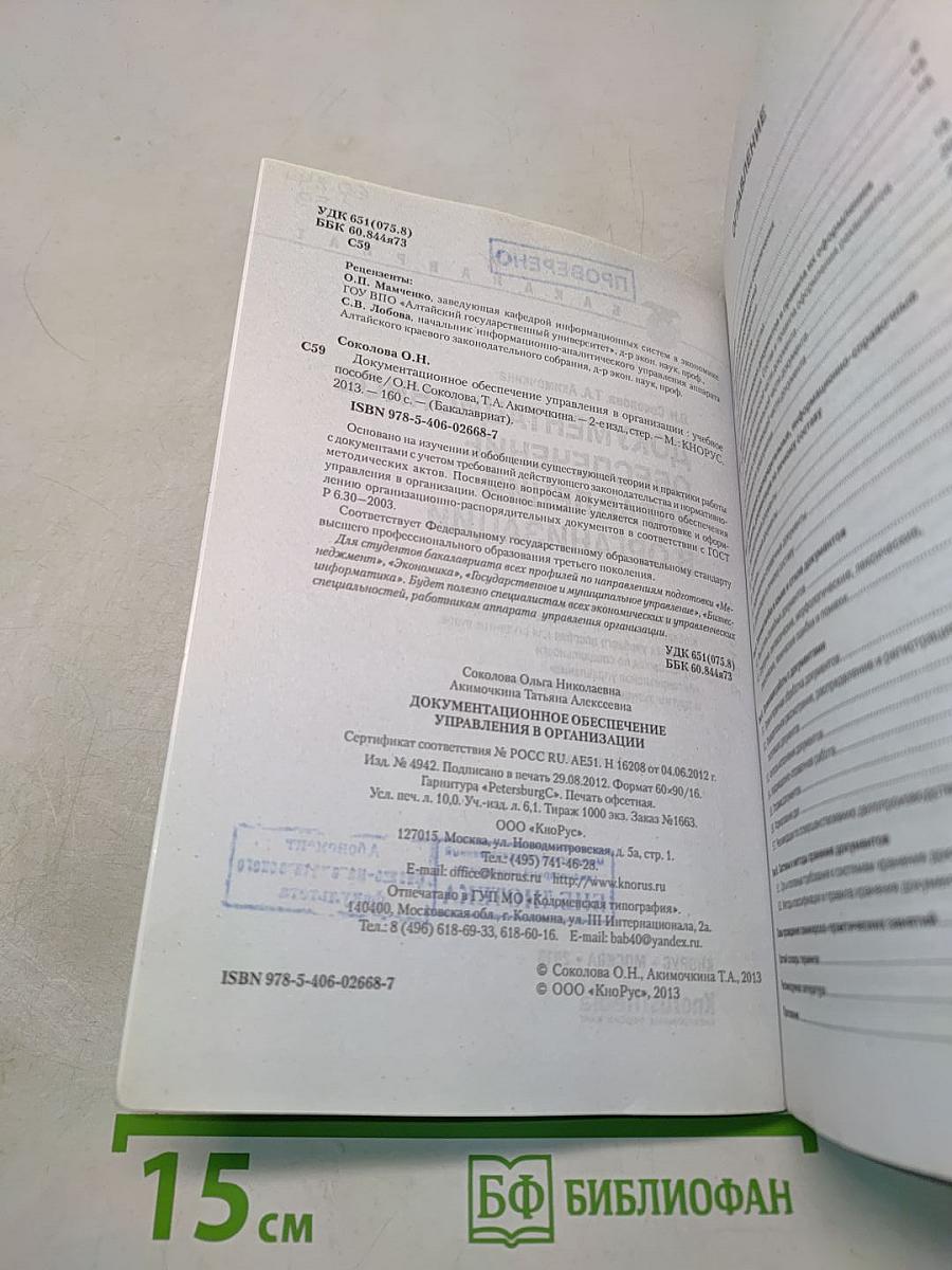 Документационное обеспечение управления в организации