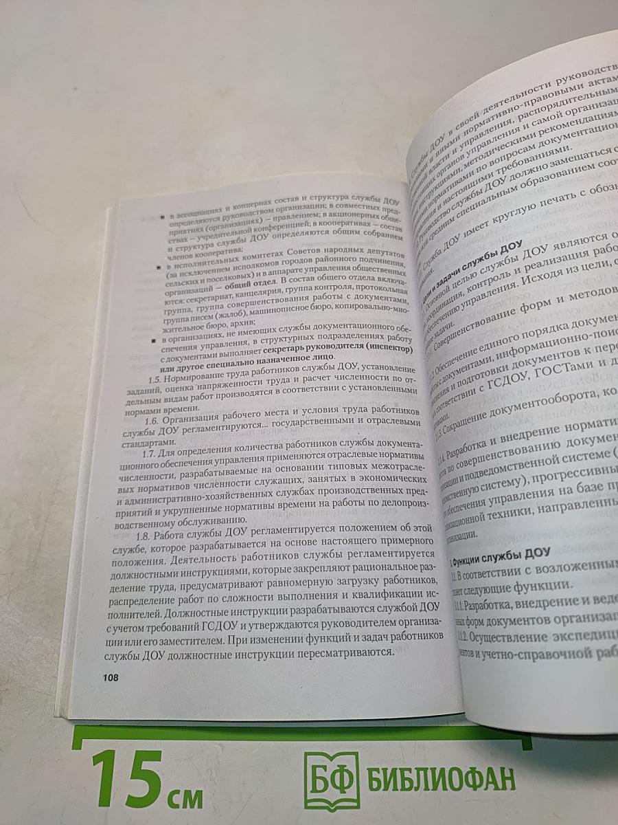 Документационное обеспечение управления в организации