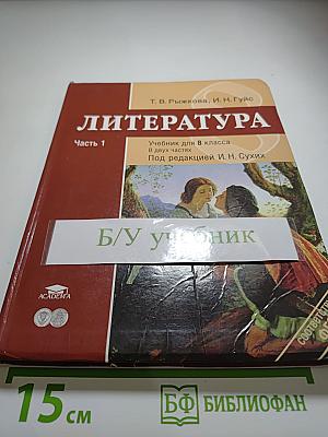 Литература. Учебник для 8 класса. Часть 1