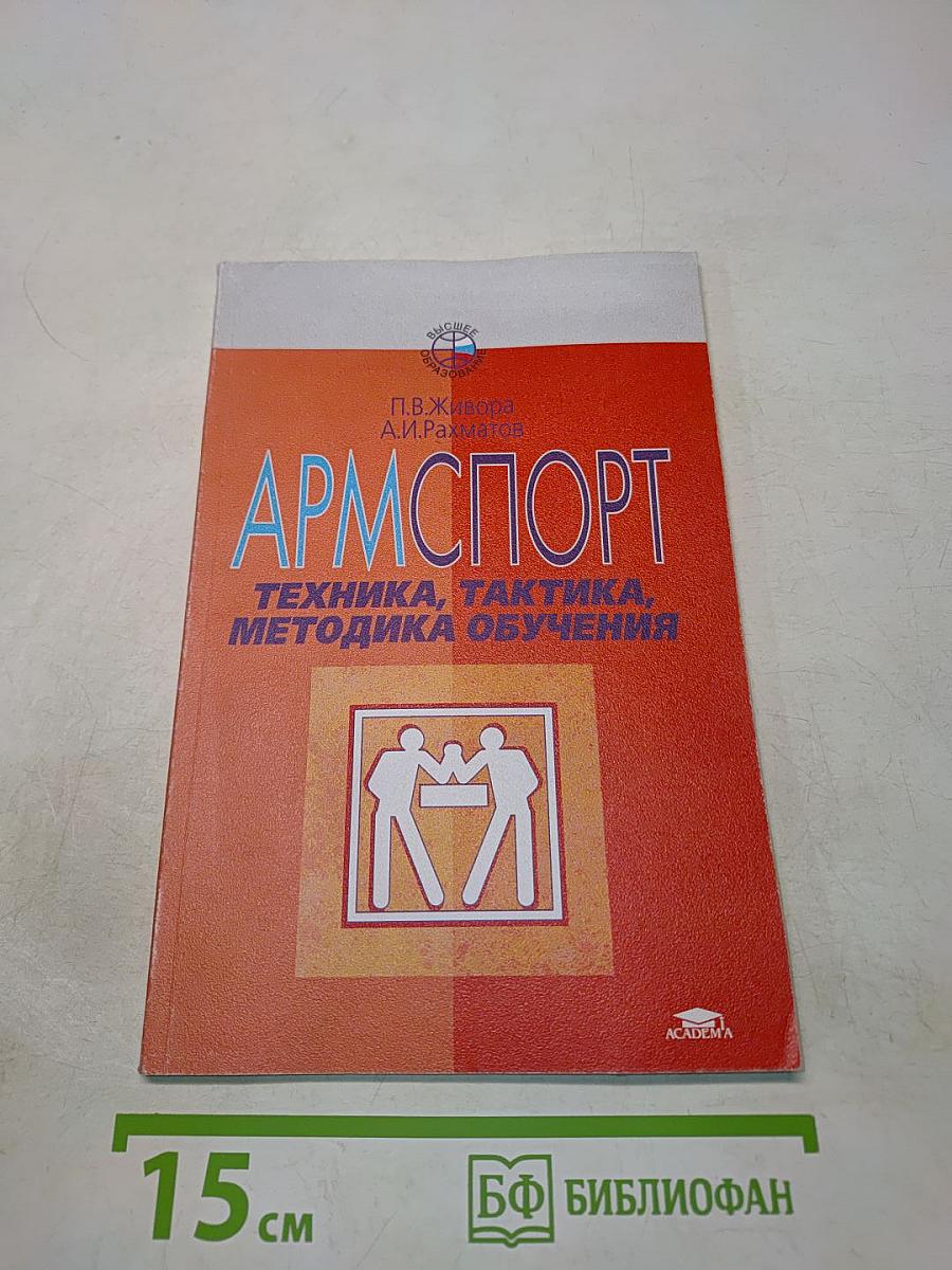 Армспорт. Техника, тактика, методика обучения