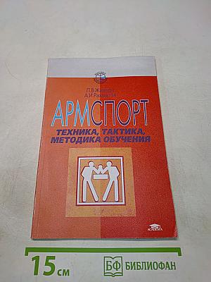 Армспорт. Техника, тактика, методика обучения