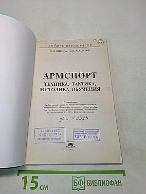 Армспорт. Техника, тактика, методика обучения