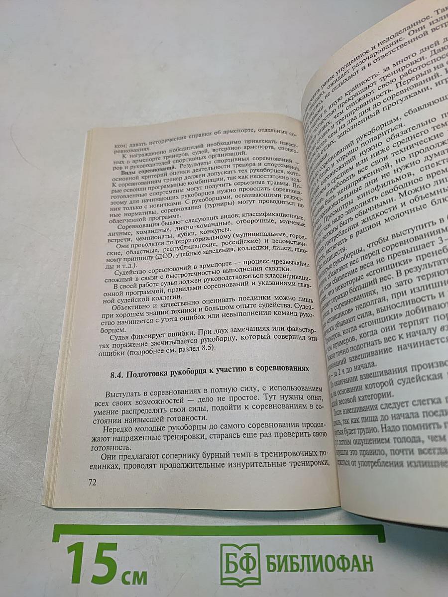 Армспорт. Техника, тактика, методика обучения