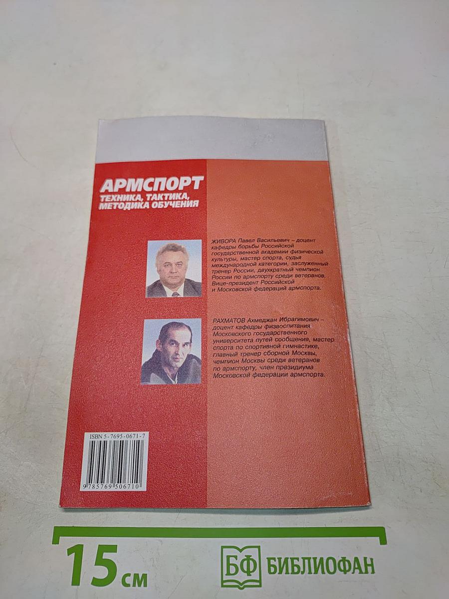 Армспорт. Техника, тактика, методика обучения