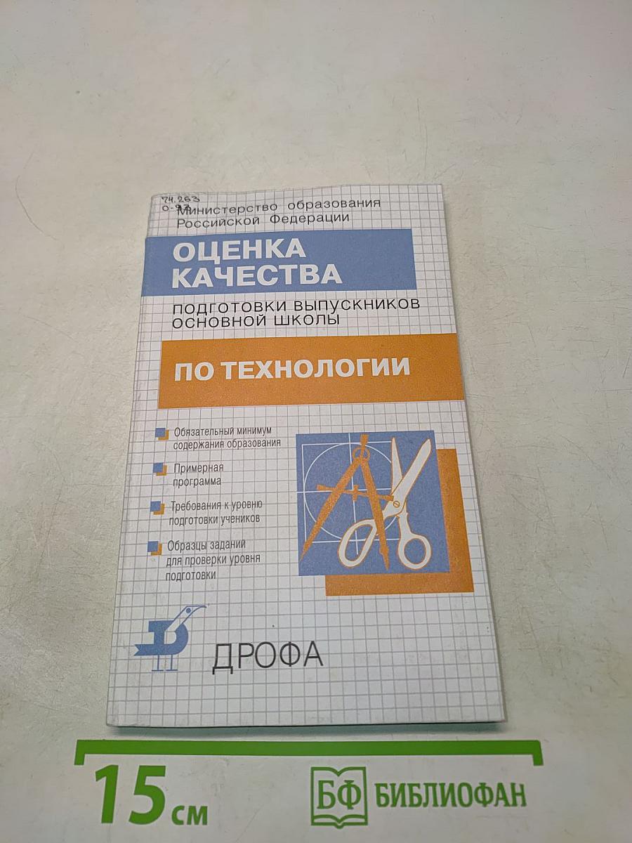 Оценка качества подготовки выпускников основной школы по технологии