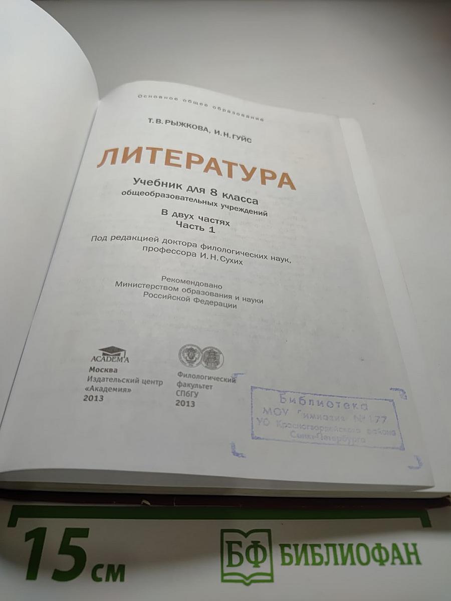 Литература. Учебник для 8 класса. Часть 1