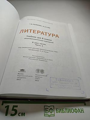 Литература. Учебник для 8 класса. Часть 1