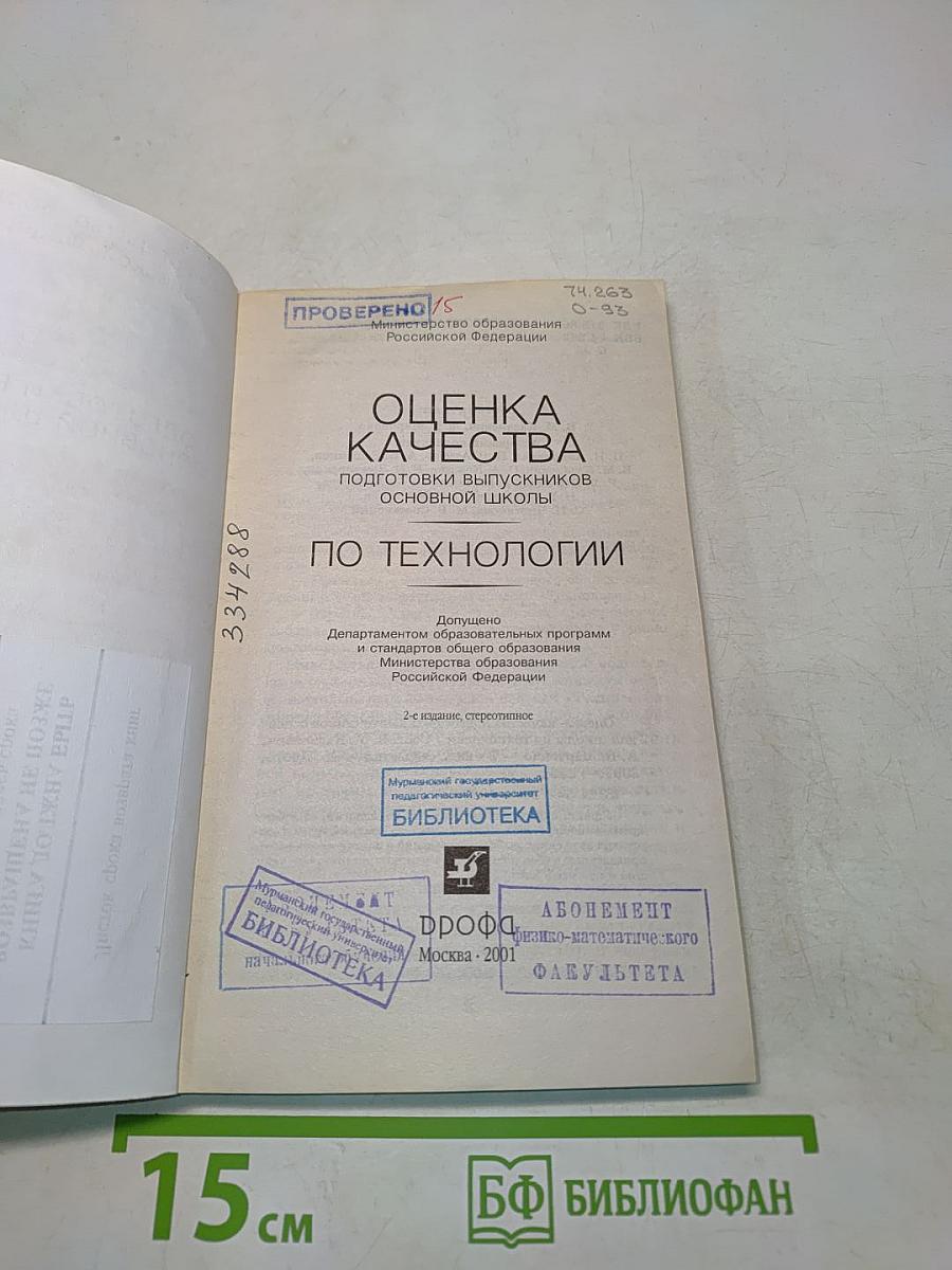 Оценка качества подготовки выпускников основной школы по технологии