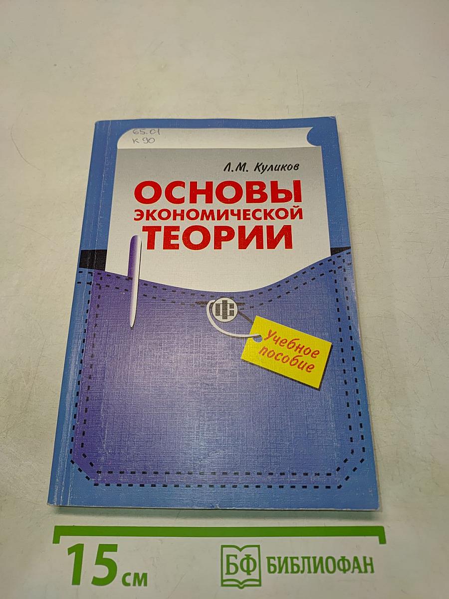 Основы экономической теории
