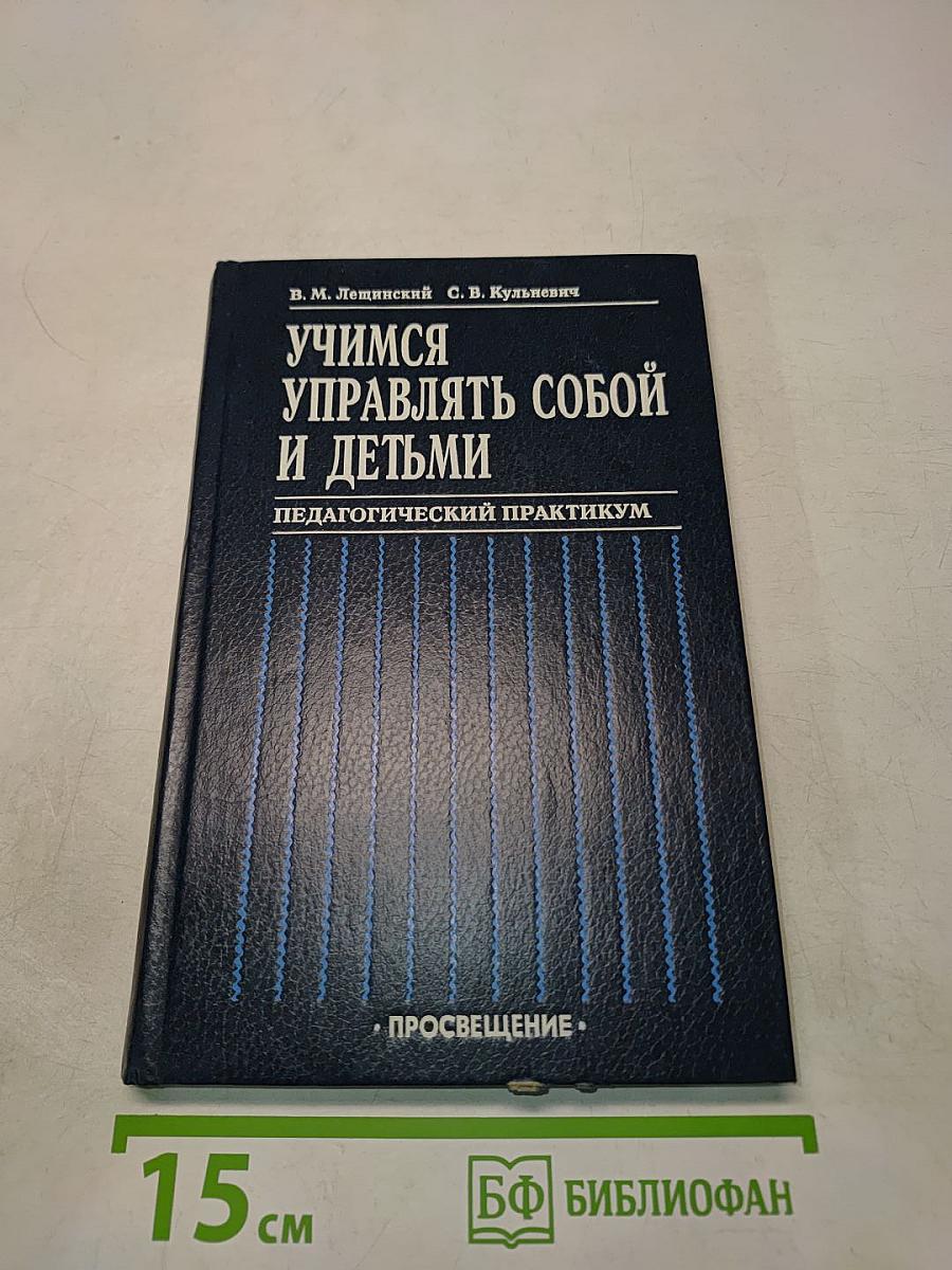 Учимся управлять собой и детьми. Педагогический практикум